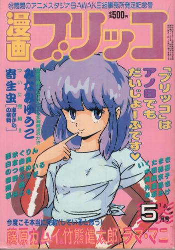 漫画ブリッコ 昭和60年5月号 表紙画 悶々 チベット長谷川 外園昌也 いくたまき 岡崎京子 西秋ぐりん 中田雅喜 藤原カムイ 早坂みけ 西秋ぐりん 寄生虫 森野うさぎ 悶々 ものたりぬ みなみゆうこ 暮林とも ポスター 白倉由美 古本 中古本 古書籍の 漫画ブリッコ 昭和60年5月号 表紙画 悶々 チベット長谷川 外園昌也 いくたまき 岡崎京子 西秋ぐりん 中田雅喜 藤原カムイ 早坂みけ 西秋ぐりん 寄生虫 森野うさぎ 悶々 ものたりぬ みなみゆうこ 暮林とも ポスター 白倉由美 古本 中古本 古書籍の