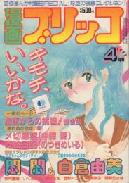 漫画ブリッコ　昭和60年4月号　表紙画・白倉由美&チベット長谷川