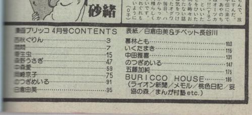 漫画ブリッコ 昭和60年4月号 表紙画・白倉由美&チベット長谷川