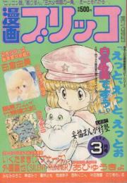 漫画ブリッコ　昭和60年3月号　表紙画・悶々&チベット長谷川