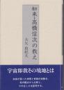 如来・高橋信次の教え