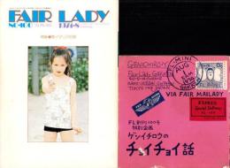 フェアレディ　100号　-昭和49年8月号-