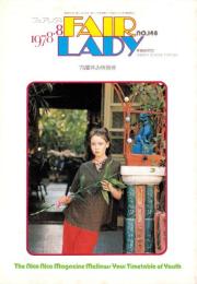 フェアレディ　148号　-昭和53年8月号-