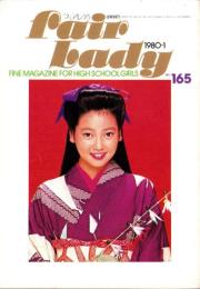 フェアレディ　165号　-昭和55年1月号-　表紙モデル・中島はるみ