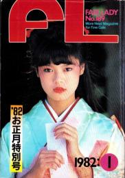 フェアレディ　189号　-昭和57年1月号-　表紙モデル・石橋なお子