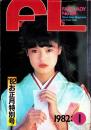 フェアレディ　189号　-昭和57年1月号-　表紙モデル・石橋なお子