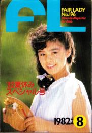 フェアレディ　196号　-昭和57年8月号-