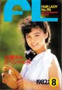 フェアレディ　196号　-昭和57年8月号-