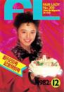 フェアレディ　200号　-昭和57年12月号-　表紙モデル・鎌田江里子