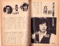 フェアレディ　200号　-昭和57年12月号-　表紙モデル・鎌田江里子