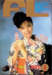 フェアレディ　201号　-昭和58年1月号-　表紙モデル・鎌田江里子