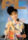 フェアレディ　201号　-昭和58年1月号-　表紙モデル・鎌田江里子
