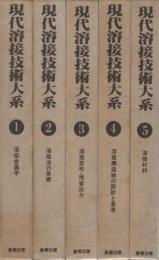 現代溶接技術大系　全40冊　(本巻38冊、別巻2冊)