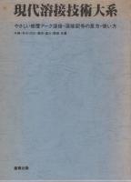現代溶接技術大系　全40冊　(本巻38冊、別巻2冊)
