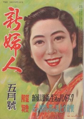 【開店記念セール！】 新婦人 昭和25年5月号 表紙画・荒谷直之介(〈わが魂をわが青春の 短歌、俳句