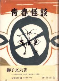 青春怪談