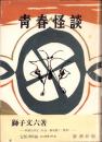 青春怪談