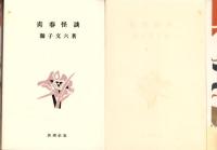 青春怪談