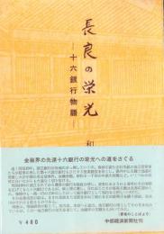 長良の栄光　-十六銀行物語-（岐阜県）