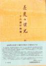 長良の栄光　-十六銀行物語-（岐阜県）