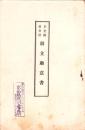 京釜鉄道会社　創立趣意書（朝鮮）