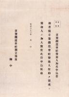 京釜鉄道会社　創立趣意書（朝鮮）