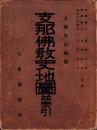 支那佛教史地図並索引