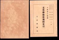 支那佛教史地図並索引