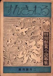 るねっさんす　昭和10年2月創刊号