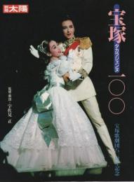 別冊太陽　宝塚　タカラジェンヌ一〇〇　宝塚歌劇団八〇周年記念