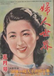 婦人世界　昭和24年5月号　表紙画・松田富僑「新緑の感覚」