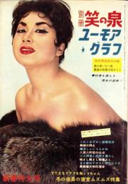 別冊笑の泉　-ユーモアグラフ-　昭和36年2月号　表紙モデル・丘るり子