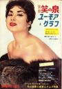 別冊笑の泉　-ユーモアグラフ-　昭和36年2月号　表紙モデル・丘るり子
