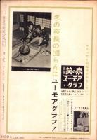 別冊笑の泉　-ユーモアグラフ-　昭和36年2月号　表紙モデル・丘るり子