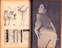 別冊笑の泉　-ユーモアグラフ-　昭和36年2月号　表紙モデル・丘るり子