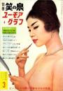 別冊笑の泉　-ユーモアグラフ-　昭和36年3月号（表紙モデル）K・ミナミ
