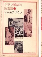 別冊笑の泉　-ユーモアグラフ-　昭和36年3月号（表紙モデル）K・ミナミ