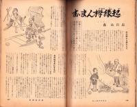 別冊笑の泉　-ユーモアグラフ-　昭和36年3月号（表紙モデル）K・ミナミ