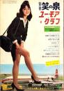 別冊笑の泉　-ユーモアグラフ-　昭和36年4月号　表紙モデル・九条映子