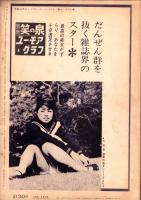別冊笑の泉　-ユーモアグラフ-　昭和36年4月号　表紙モデル・九条映子