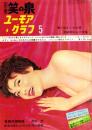 別冊笑の泉　-ユーモアグラフ-　昭和36年5月号　表紙モデル・西村教子（FMG・織井プロ）