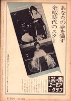 別冊笑の泉　-ユーモアグラフ-　昭和36年5月号　表紙モデル・西村教子（FMG・織井プロ）