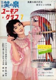 別冊笑の泉　-ユーモアグラフ-　昭和36年7月号　表紙モデル・瞳麗子