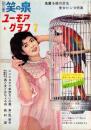 別冊笑の泉　-ユーモアグラフ-　昭和36年7月号　表紙モデル・瞳麗子
