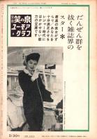 別冊笑の泉　-ユーモアグラフ-　昭和36年7月号　表紙モデル・瞳麗子