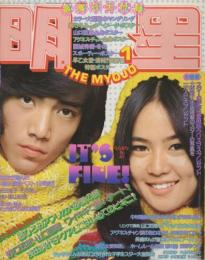 明星　昭和49年1月号　表紙モデル・野口五郎、早乙女愛