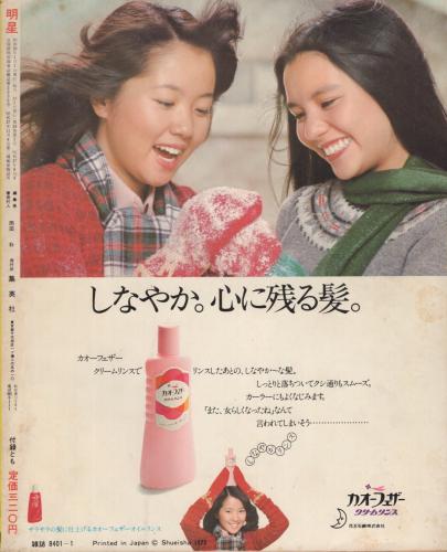 明星 昭和49年1月号 表紙モデル・野口五郎、早乙女愛(〈対談 中 明星 昭和49年1月号 表紙モデル・野口五郎、早乙女愛(〈対談 中
