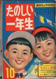 たのしい一年生　昭和31年10月号　別冊付録全7点付