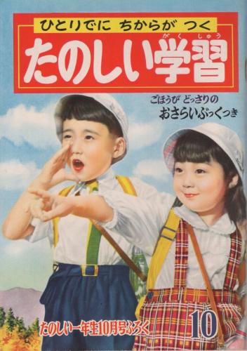 たのしい一年生 昭和31年10月号 別冊付録全7点付(〈藤子不二雄