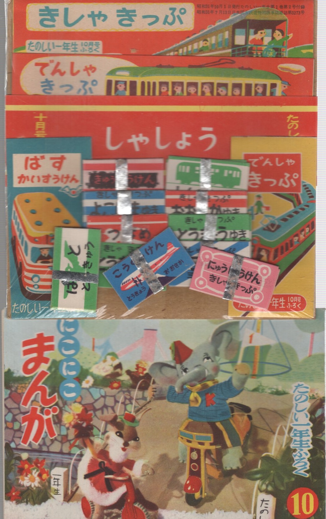 たのしい一年生 昭和31年10月号 別冊付録全7点付(〈藤子不二雄